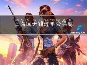 上海回无锡过年会隔离吗