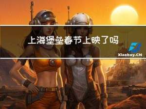 上海堡垒春节上映了吗