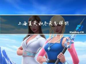 上海夏天和冬天怎样划分