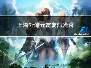 上海外滩元宵有灯光秀吗