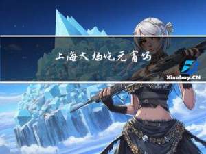 上海大妈吃元宵吗