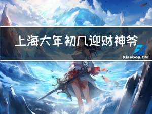 上海大年初几迎财神爷