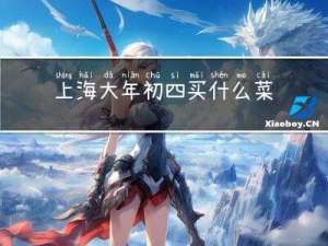 上海大年初四买什么菜