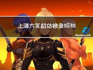 上海大年龄姑娘多吗知乎