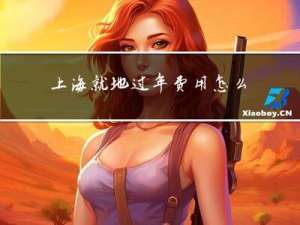 上海就地过年费用怎么算