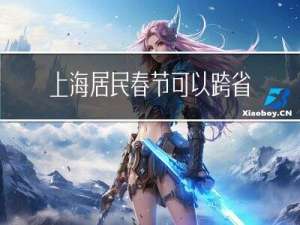 上海居民春节可以跨省吗