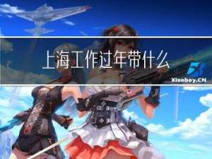 上海工作过年带什么