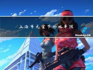 上海市元宵节外地车限行吗