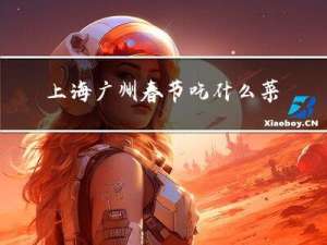 上海广州春节吃什么菜