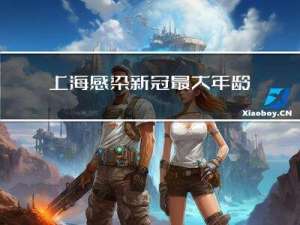上海感染新冠最大年龄
