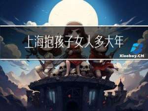 上海抱孩子女人多大年龄