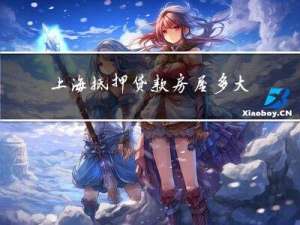 上海抵押贷款房屋多大年龄