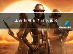 上海新闻春节特色活动介绍