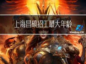 上海昌硕招工最大年龄多大