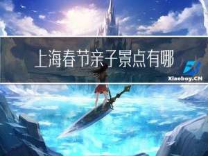 上海春节亲子景点有哪些