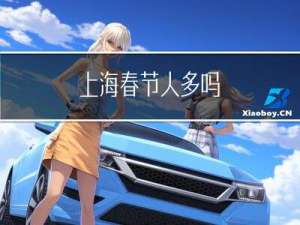 上海春节人多吗