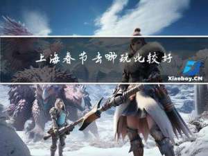 上海春节去哪玩比较好