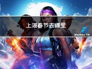 上海春节去哪里