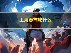 上海春节吃什么