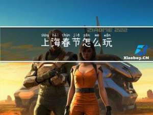 上海春节怎么玩