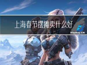 上海春节摆摊卖什么好呢