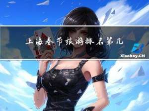 上海春节旅游排名第几