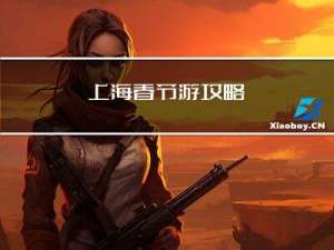 上海春节游攻略