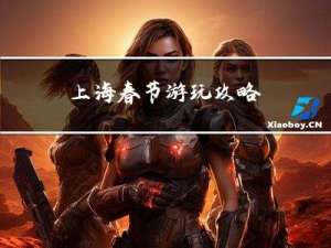 上海春节游玩攻略