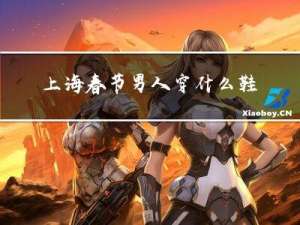 上海春节男人穿什么鞋过年