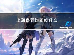 上海春节过年吃什么