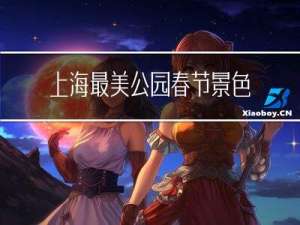 上海最美公园春节景色