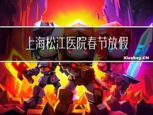 上海松江医院春节放假吗