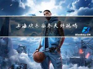 上海欢乐谷冬天好玩吗