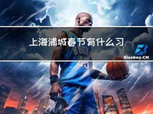 上海浦城春节有什么习俗
