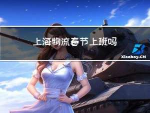 上海物流春节上班吗