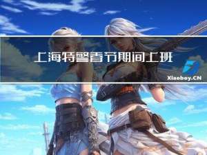 上海特警春节期间上班吗