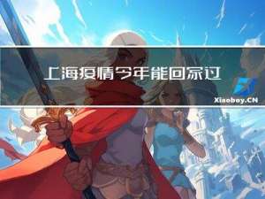 上海疫情今年能回家过年吗