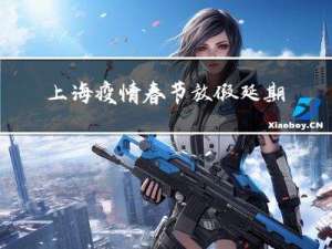 上海疫情春节放假延期吗