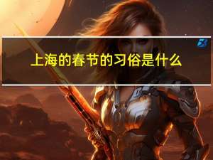 上海的春节的习俗是什么