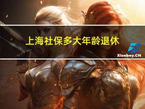 上海社保多大年龄退休
