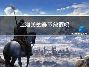 上海美的春节放假吗