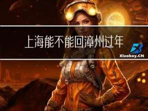 上海能不能回漳州过年假
