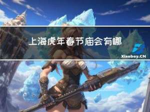 上海虎年春节庙会有哪些