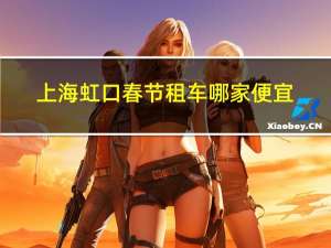 上海虹口春节租车哪家便宜
