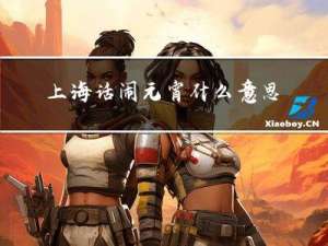 上海话闹元宵什么意思
