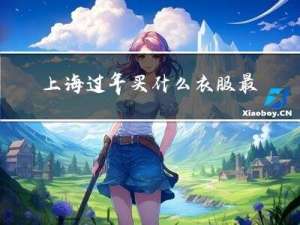 上海过年买什么衣服最划算