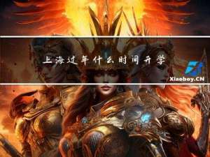 上海过年什么时间开学啊