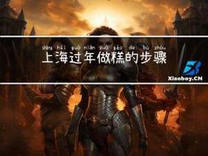 上海过年做糕的步骤