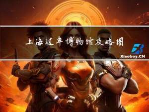 上海过年博物馆攻略图片
