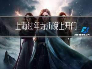 上海过年寺庙晚上开门吗